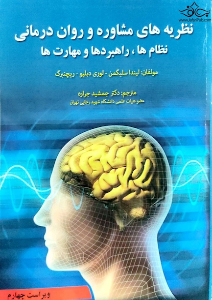 نظریه های مشاوره و روان درمانی نظام ها ، راهبرد ها و مهارت ها