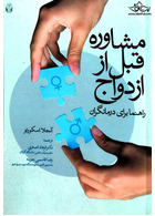 مشاوره قبل از ازدواج ( راهنما برای درمانگران )