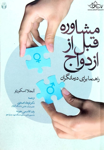 مشاوره قبل از ازدواج ( راهنما برای درمانگران )