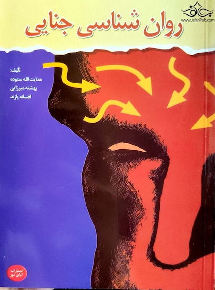 روان شناسی جنایی