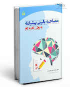 مصاحبه بالینی پیشرفته به روش گام به گام