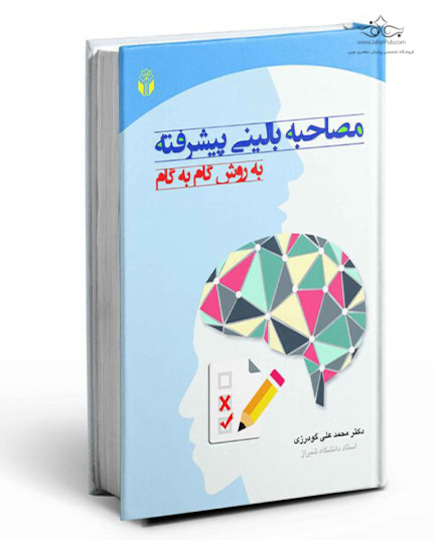 مصاحبه بالینی پیشرفته به روش گام به گام