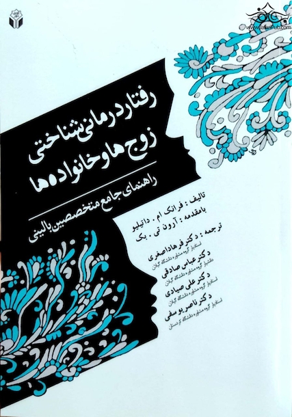 رفتار درمانی شناختی زوج ها و خانواده ها ( راهنمای جامع متخصصین بالینی )