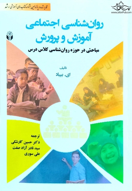 روان شناسی اجتماعی آموزش و پرورش
