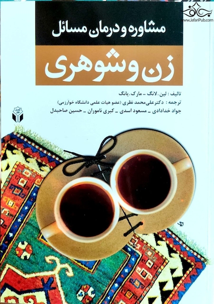 مشاوره و درمان مسائل زن و شوهری