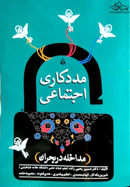 مددکاری اجتماعی (مداخله در بحران )