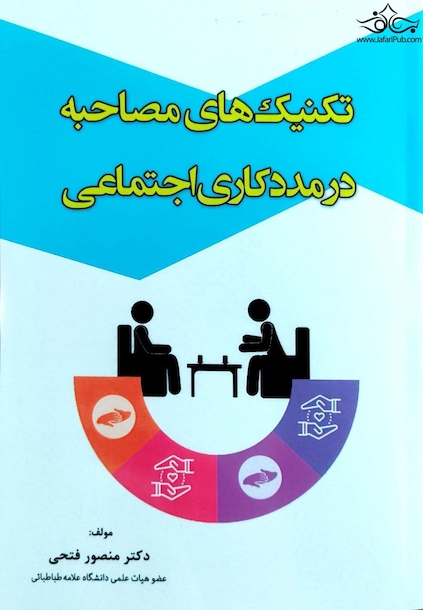تکنیک های مصاحبه در مددکاری اجتماعی