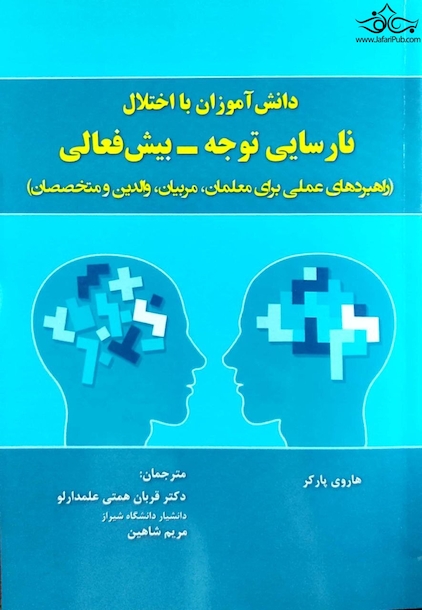 دانش آموزان با اختلال نارسایی توجه _ بیش فعالی