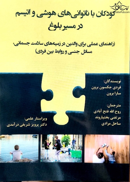 کودکان با ناتوانی های هوشی و اتیسم در مسیر بلوغ
