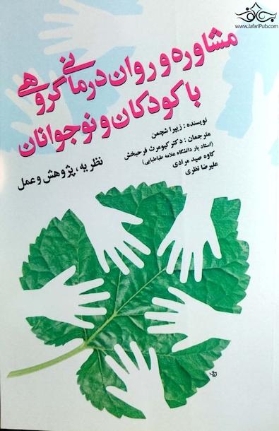 مشاوره و روان درمانی گروهی با کودکان و نوجوانان ( نظریه پژوهش و عمل )