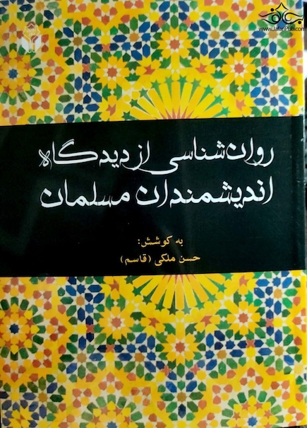 روان شناسی از دیدگاه اندیشمندانه مسلمانان
