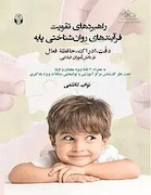 راهبردهای تقویت فرآیندهای روان شناختی پایه