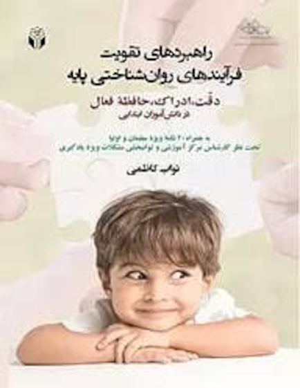 راهبردهای تقویت فرآیندهای روان شناختی پایه