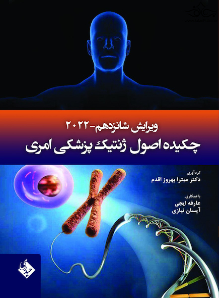 چکیده اصول ژنتیک پزشکی امری 2022