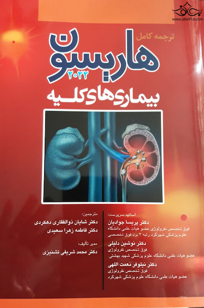 ترجمه کامل هاریسون 2022 بیماری  های کلیه