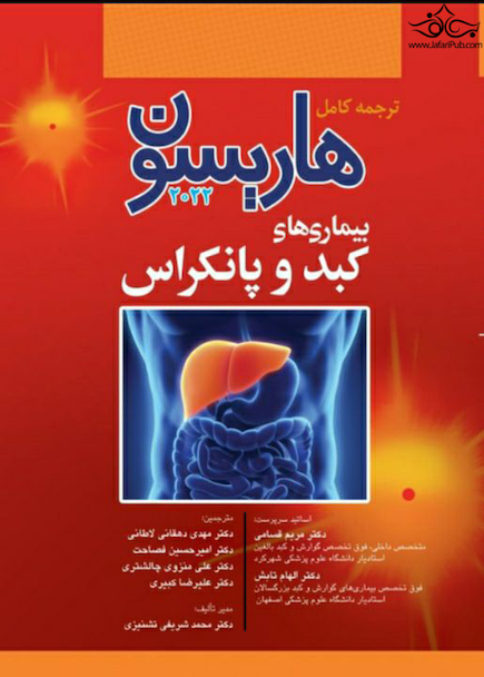 ترجمه کامل هاریسون 2022 بیماری  های کبد و پانکراس
