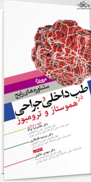 مروری بر مشاوره های رایج طب داخلی و جراحی در هموستاز و ترومبوز