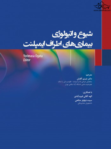 شیوع و اتیولوژی بیماری های اطراف ایمپلنت