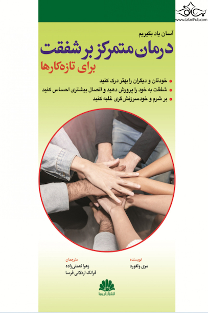آسان یاد بگیریم درمان متمرکز بر شفقت برای تازه کارها