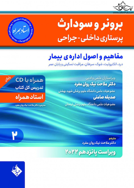 پرستاری داخلی جراحی برونر سودارث 2022 مفاهیم و اصول اداره بیمار جلد 2