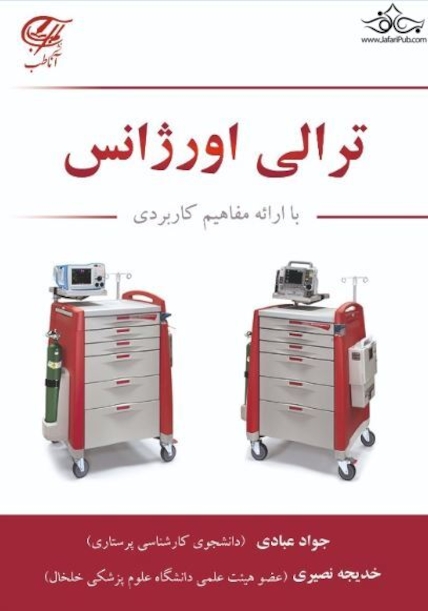 ترالی اورژانس با ارائه مفاهیم کاربردی