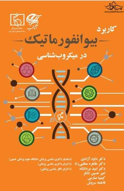 کاربرد بیوانفورماتیک در میکروب شناسی