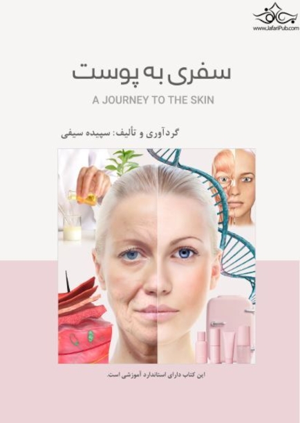 سفری به پوست