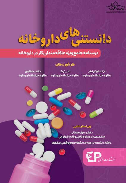 دانستنی های داروخانه درسنامه جامع ویژه علاقمندان کار در داروخانه