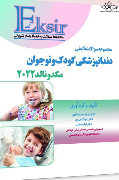 اکسیر آبی مجموعه سوالات تالیفی دندانپزشکی کودک و نوجوان مکدونالد 2022