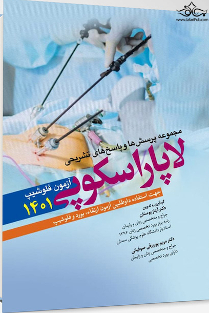 مجموعه سوالات و پاسخ  های تشریحی آزمون فلوشیپ لاپاراسکوپی زنان 1401