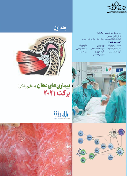 بیماری های دهان (دهان پزشکی) برکت 2021 جلد اول