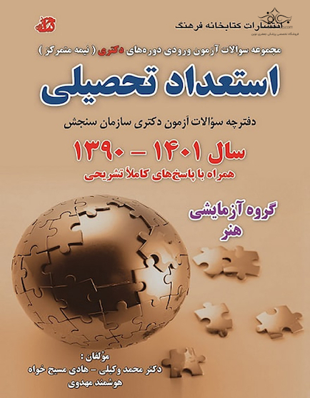 استعداد تحصیلی (گروه آزمایشی هنر)
