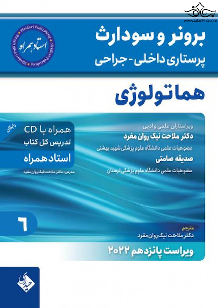 پرستاری داخلی جراحی برونر و سودارث 2022 هماتولوژی جلد 6