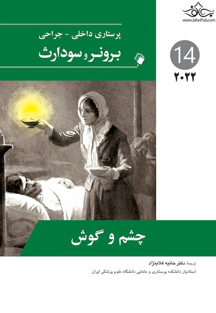 پرستاری داخلی جراحی برونر چشم و گوش 2022 جلد 14
