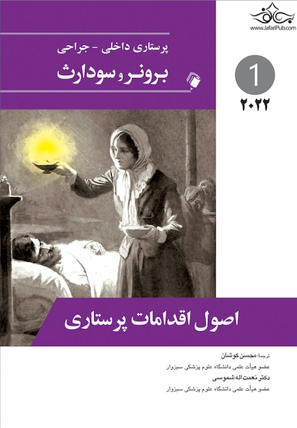پرستاری داخلی جراحی برونر اصول اقدامات پرستاری جلد اول