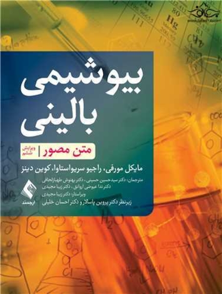 بیوشیمی بالینی متن مصور