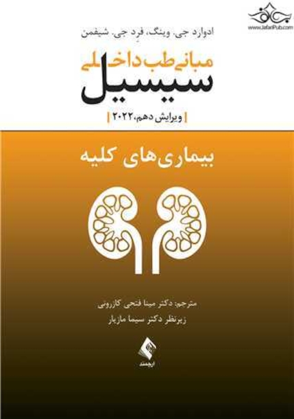 مبانی طب داخلی سیسیل 2022 بیماری های کلیه