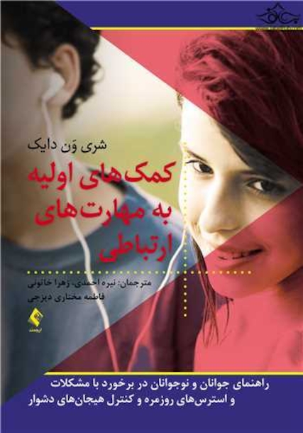 کمک های اولیه به مهارت های ارتباطی