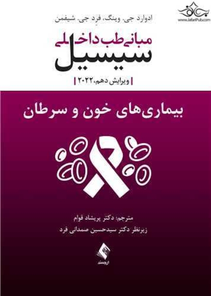 مبانی طب داخلی سیسیل 2022  بیماری های خون و سرطان
