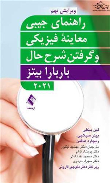 راهنمای جیبی معاینه فیزیکی و گرفتن شرح حال باربارا بیتز2021