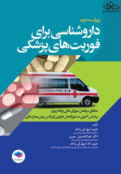 داروشناسی برای فوریت های پزشکی