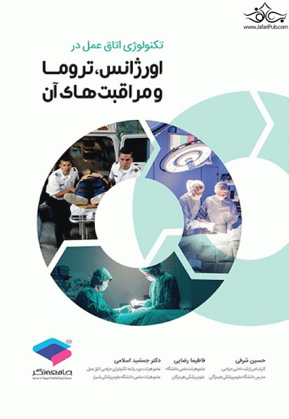 تکنولوژی اتاق عمل در اورژانس، تروما و مراقبت های آن