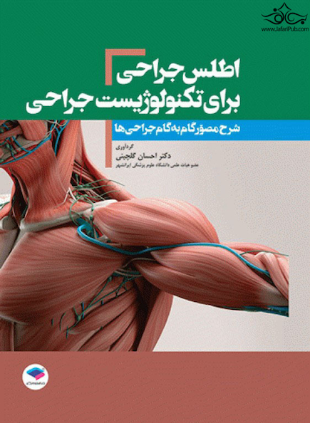اطلس جراحی برای تکنولوژیست جراحی دکتر گلچینی