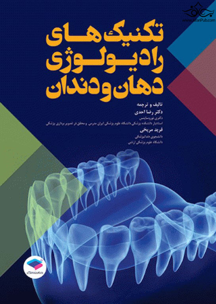 تکنیک های رادیولوژی دهان و دندان