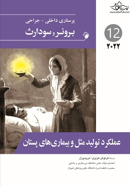 پرستاری داخلی جراحی برونر  عملکرد تولید مثل و بیمارهای پستان 2022  جلد 12