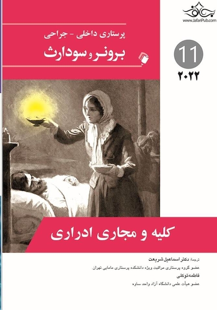 پرستاری داخلی جراحی برونر کلیه و مجاری ادراری 2022 جلد 11