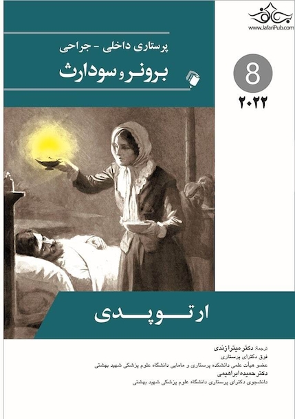 پرستاری داخلی جراحی برونر  ارتوپدی 2022 جلد 8