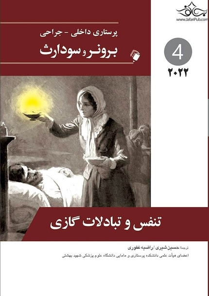 پرستاری داخلی جراحی برونر تنفس و تبادلات گازی 2022 جلد 4