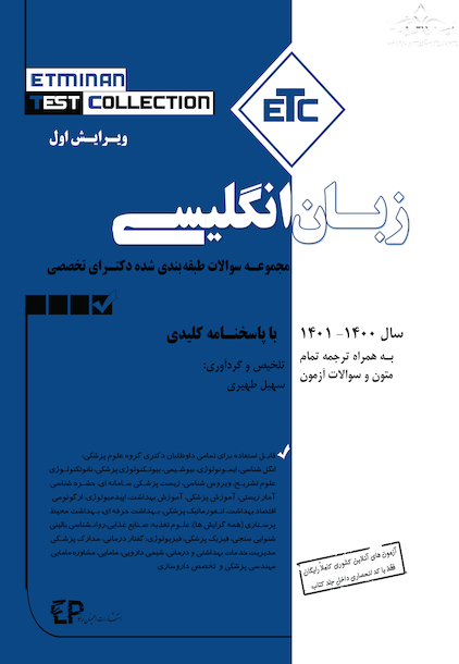 ETC مجموعه سوالات طبقه بندی شده دکترای تخصصی زبان انگلیسی سال 1400-1401 با پاسخنامه کلیدی