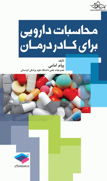 محاسبات دارویی برای کادر درمان